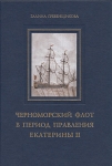 Черноморский флот в период правления Екатерины II