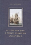 Балтийский флот в период правления Екатерины II