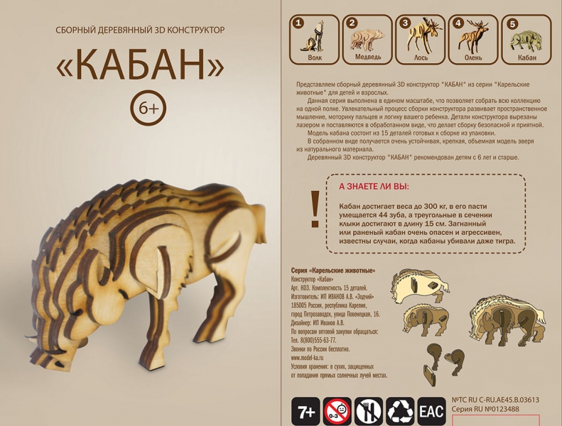 Коллекция Сборных деревянных 3D-конструкторов Карельские животные